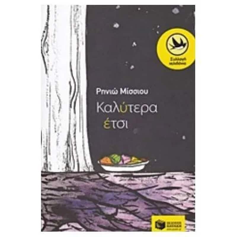 Καλύτερα έτσι