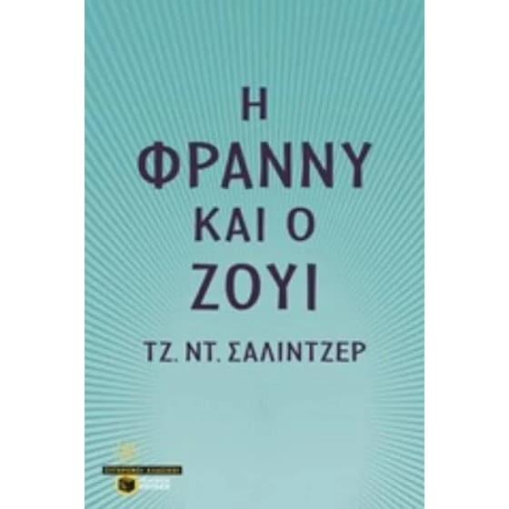 Η Φράννυ και ο Ζούι image 0