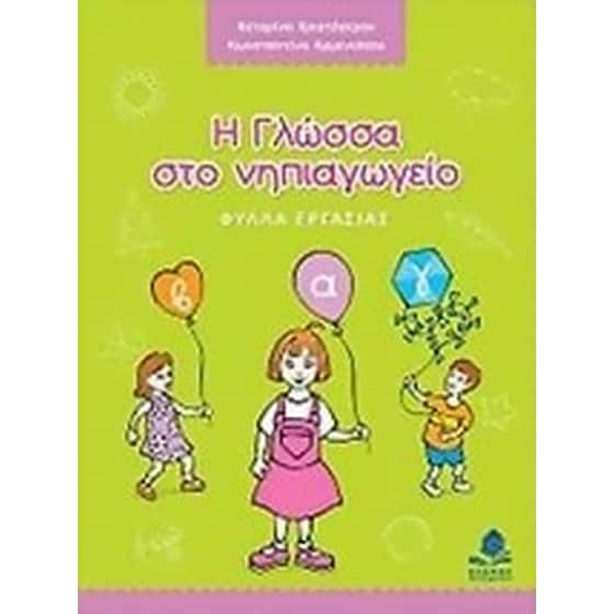Η γλώσσα στο νηπιαγωγείο image 0