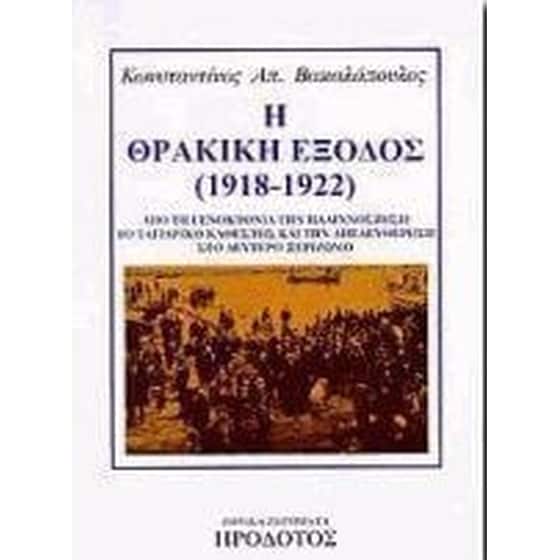 Η θρακική έξοδος (1918-1922) image 0