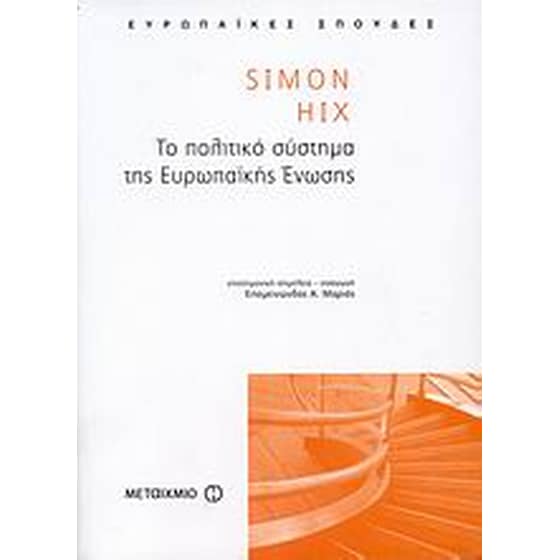 Το πολιτικό σύστημα της Ευρωπαϊκής Ένωσης image 0