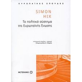 Το πολιτικό σύστημα της Ευρωπαϊκής Ένωσης