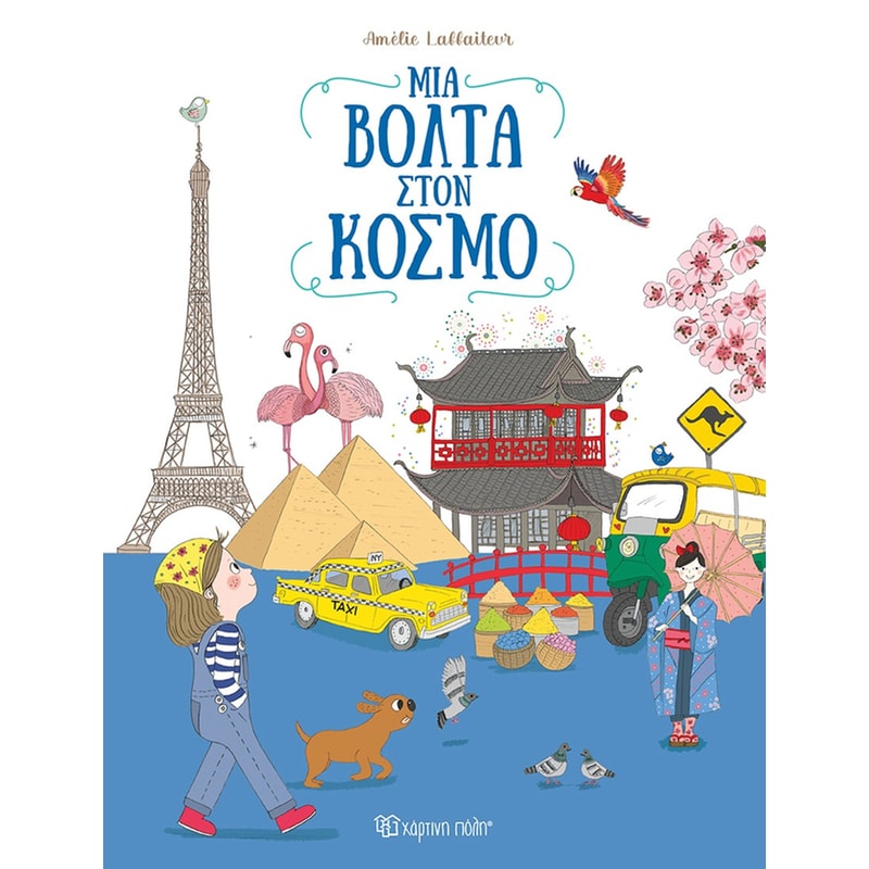 Μια βόλτα στον κόσμο