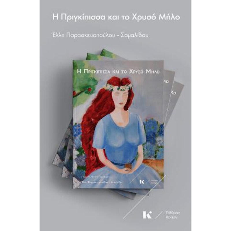 Η Πριγκίπισσα και το χρυσό μήλο