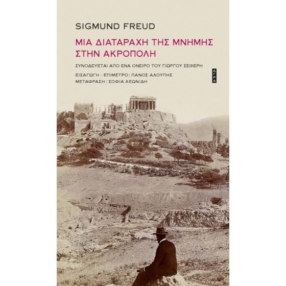 Μια διαταραχή της μνήμης στην Ακρόπολη image 0