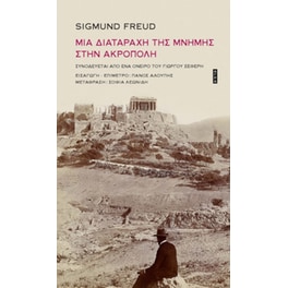 Μια διαταραχή της μνήμης στην Ακρόπολη
