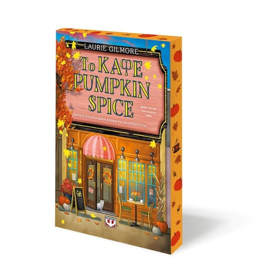Το Καφέ Pumpkin Spice - Special Edition image 2