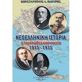 Νεοελληνική ιστορία