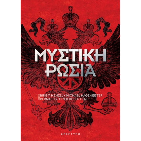 Μυστική Ρωσία image 0