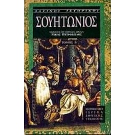 Σουητώνιος