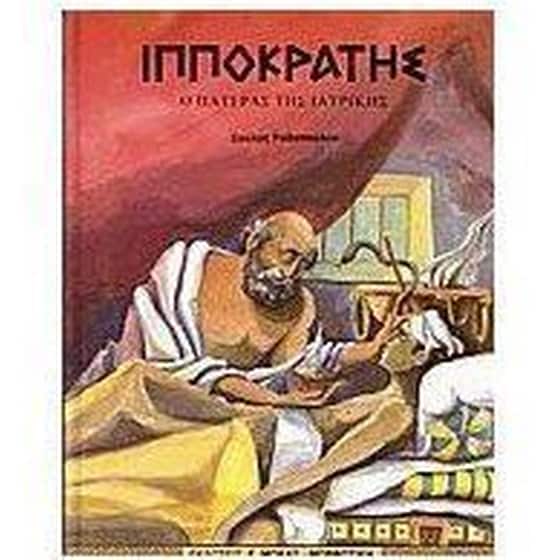 Ιπποκράτης image 0