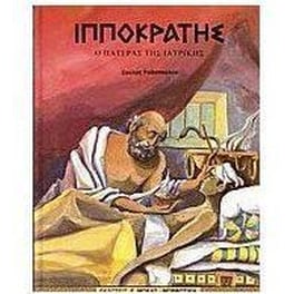 Ιπποκράτης
