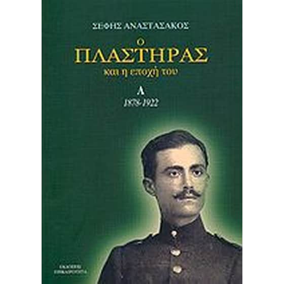 Ο ΠΛΑΣΤΗΡΑΣ ΚΑΙ Η ΕΠΟΧΗ ΤΟΥ 1878-1953 image 0
