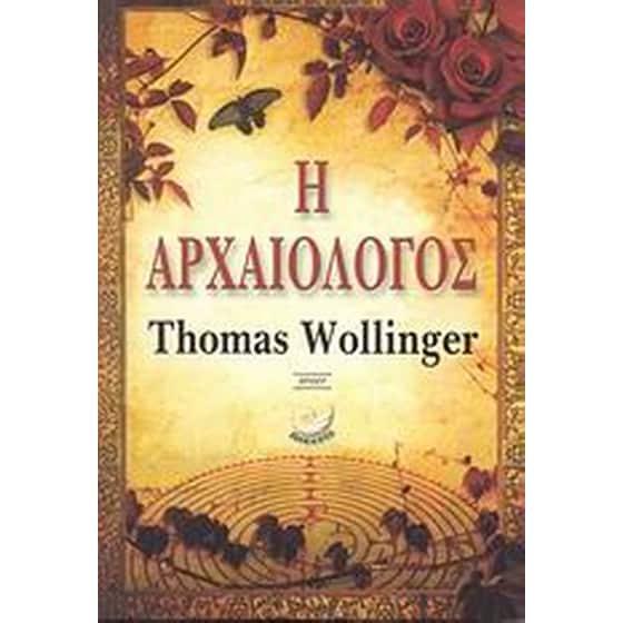 Η αρχαιολόγος image 0