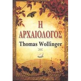 Η αρχαιολόγος