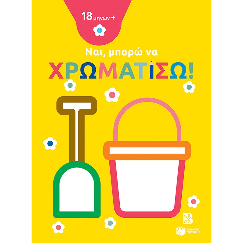 Ναι, μπορώ να χρωματίσω! (κουβαδάκι)