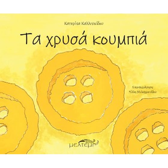 Τα χρυσά κουμπιά image 0