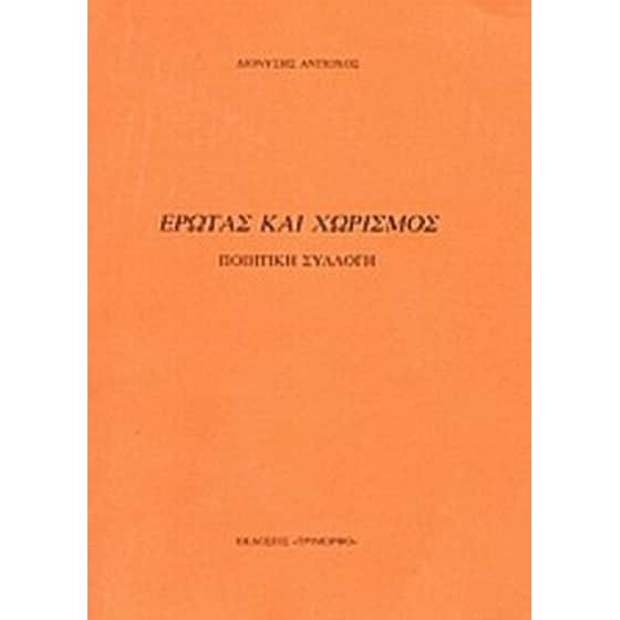 Έρωτας και χωρισμός image 0