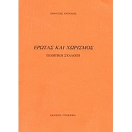 Έρωτας και χωρισμός