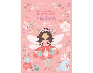 Νεράιδες image 1