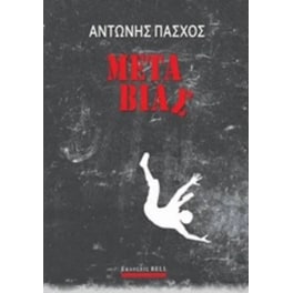 Μετά βίας