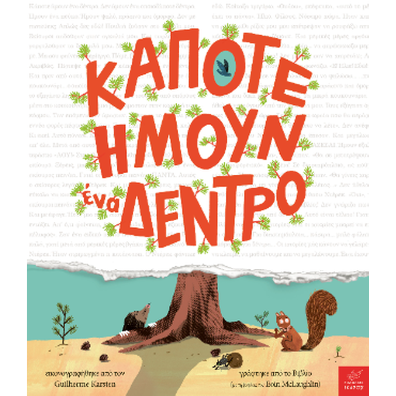 ΚΑΠΟΤΕ ΗΜΟΥΝ ΕΝΑ ΔΕΝΤΡΟ