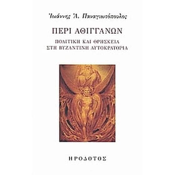Περί Αθιγγάνων image 0