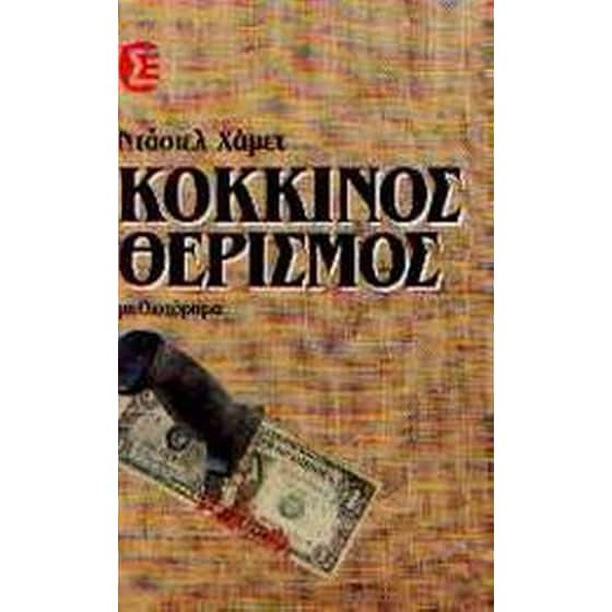 Κόκκινος θερισμός image 0