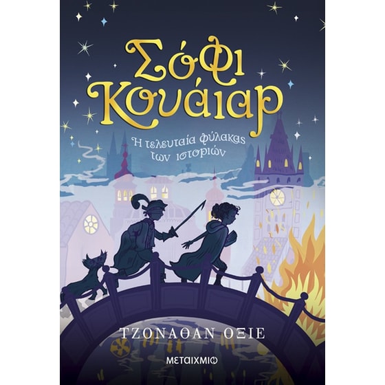 Σόφι Κουάιαρ: Η τελευταία φύλακας των ιστοριών image 0