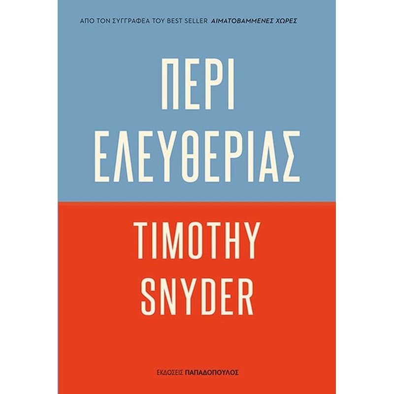 ΠΕΡΙ ΕΛΕΥΘΕΡΙΑΣ