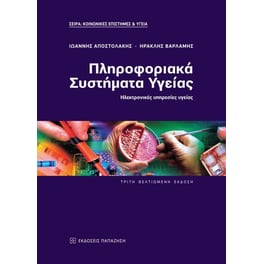 Πληροφοριακά συστήματα υγείας