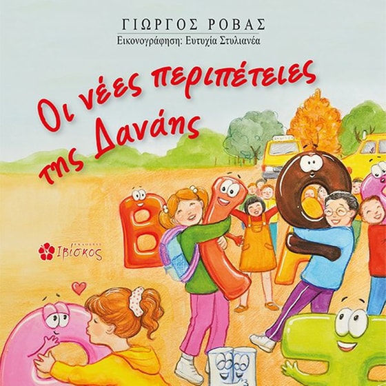 Οι νέες περιπέτειες της Δανάης image 0