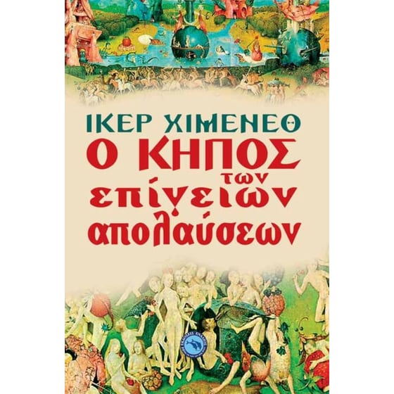 Ο κήπος των επίγειων απολαύσεων image 0