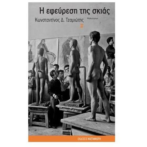 Η εφεύρεση της σκιάς image 0
