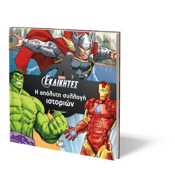 Marvel οι εκδικητές Η απόλυτη συλλογή ιστοριών image 1