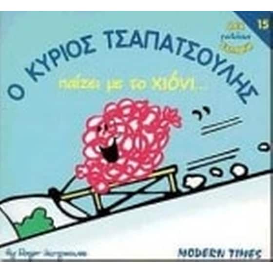 Ο κύριος Τσαπατσούλης παίζει με το χιόνι image 0
