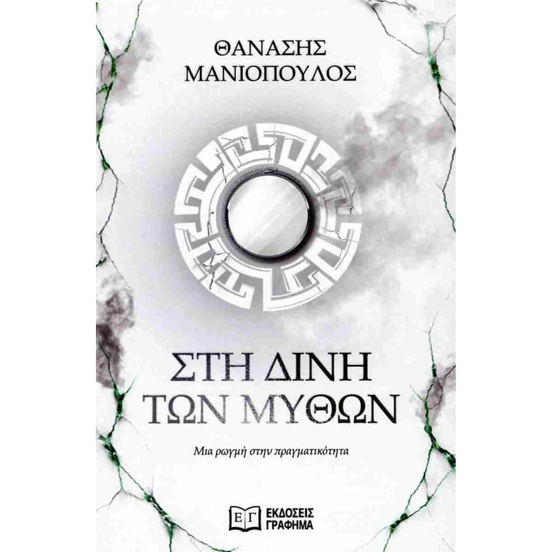 Στη δίνη των μύθων
