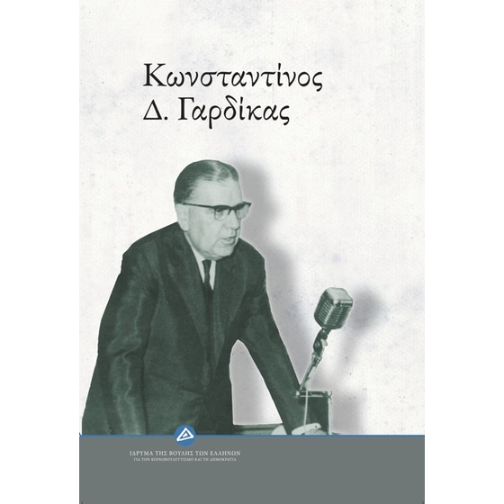 Κωνσταντίνος Δ. Γαρδίκας image 0