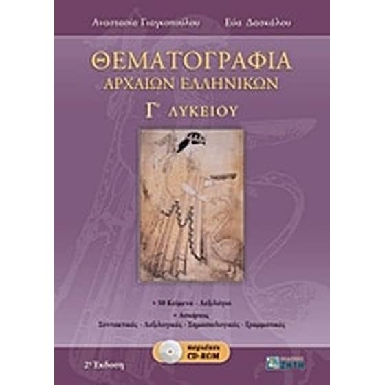 Βοήθημα Θεματογραφία Αρχαίων Ελληνικών Γ' Λυκείου image 0
