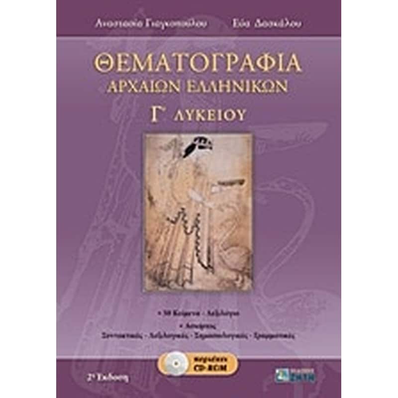 Βοήθημα Θεματογραφία Αρχαίων Ελληνικών Γ Λυκείου