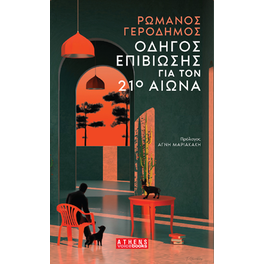 Οδηγός Επιβίωσης για τον 21ο Αιώνα