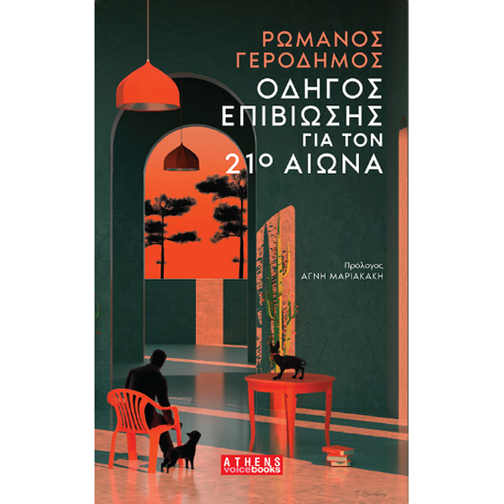 Οδηγός Επιβίωσης για τον 21ο Αιώνα image 0