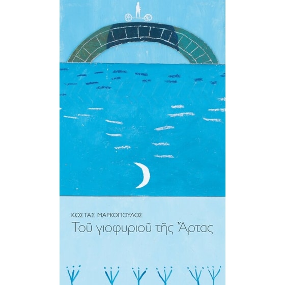 Του γιοφυριού της Άρτας image 0