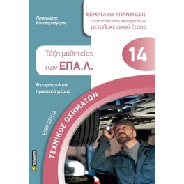 Ειδικότητα: Τεχνικός οχημάτων - Τάξη μαθητείας των ΕΠΑ.Λ.