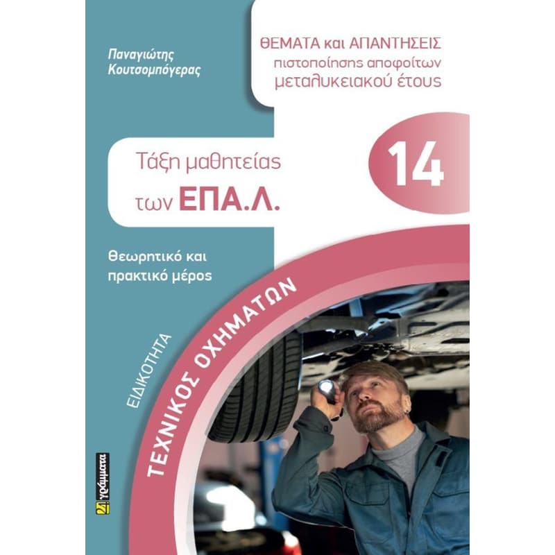 Ειδικότητα: Τεχνικός οχημάτων - Τάξη μαθητείας των ΕΠΑ.Λ.