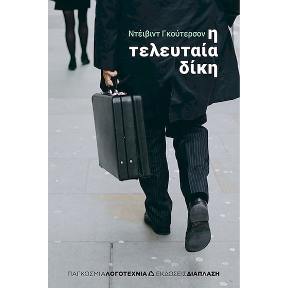 Η τελευταία δίκη image 0