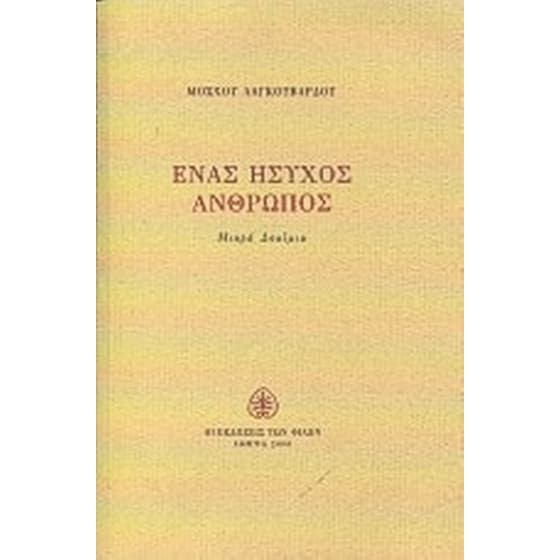 Ένας ήσυχος άνθρωπος image 0