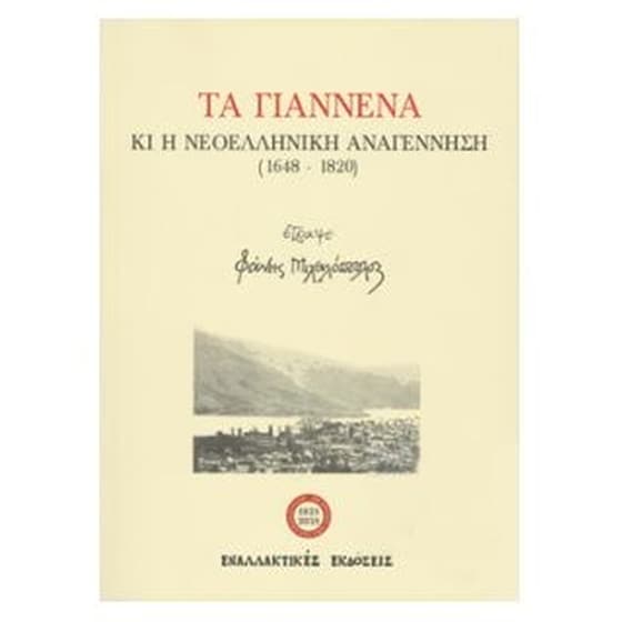 Τα Γιάννενα κι η Νεοελληνική αναγέννηση (1648-1820) image 0