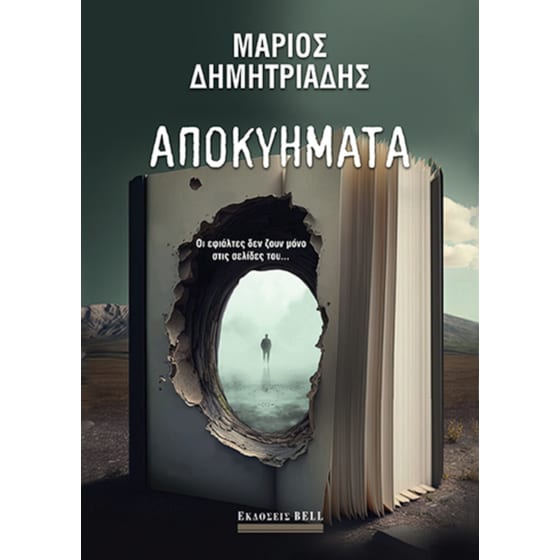 Αποκυήματα image 0
