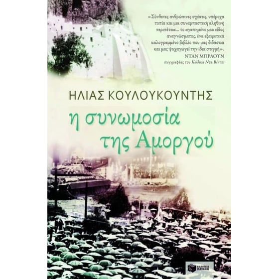 Η συνομωσία της Αμοργού image 0